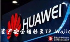 如何将火币资产安全转移至TP Wallet：完整指南