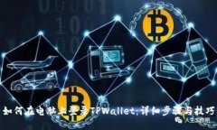如何在电脑上登录TPWallet：详细步骤与技巧