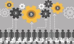 TPWallet是否存在病毒风险？全面解析与安全指南