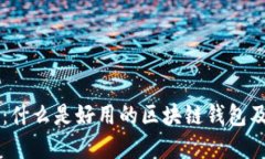 区块链钱包：什么是好用的区块链钱包及其选择