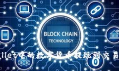 如何将TPWallet中的数字货币提现到交易所：详细指