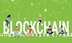 HECO链与TPWallet的关系详解：用户必读指南