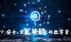 Bitbase钱包APP：安全、便捷、全方位的数字货币存