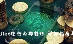 怎样使用TPWallet进行内部转账：详细指南与常见问