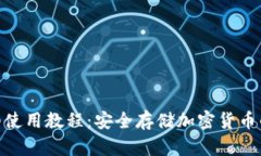 Bitpie钱包详细使用教程：安全存储加密货币的完