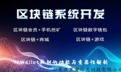 TPWallet私钥的功能与重要性解析