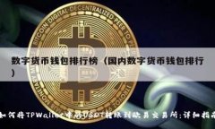 如何将TPWallet中的USDT转账到欧易交易所：详细指