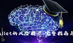 如何取消TPWallet的风险提示：完整指南与常见问题