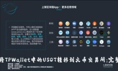 如何将TPWallet中的USDT转移到火币交易所：完整指