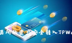 如何将火币交易所的资产安全转入TPWallet：完整指