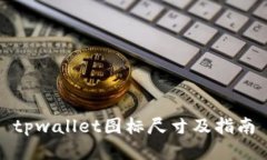 tpwallet图标尺寸及指南