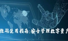 TPWallet二维码使用指南：安全管理数字资产的全新