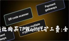 如何有效购买TPWallet矿工费：全面指南