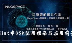 TPWallet中OSK使用指南与应用前景分析