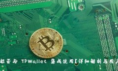易池能否与 TPWallet 集成使用？详细解析与用户指