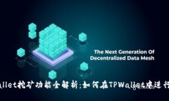TPWallet挖矿功能全解析：如何在TPWallet中进行挖矿