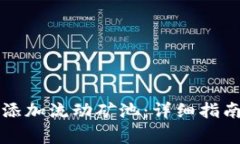 如何在TP钱包中添加流动矿池：详细指南与常见问