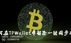 如何在TPWallet中解除一键同步功能