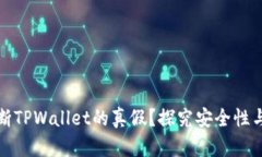 如何判断TPWallet的真假？探究安全性与可靠性
