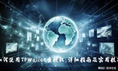 如何使用TPWallet查授权：详细指南及实用技巧