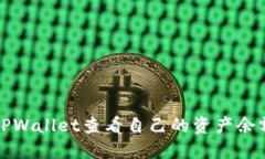 如何在TPWallet查看自己的资产余额与详情