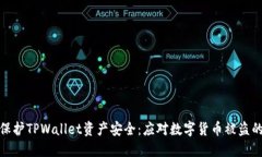 如何保护TPWallet资产安全：应对数字货币被盗的策