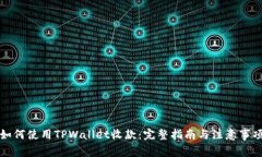 如何使用TPWallet收款：完整指南与注意事项
