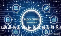 揭开TPWallet骗局的真相：如何识别与防范加密货币