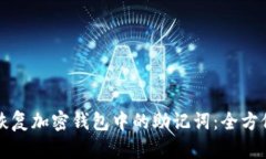 如何恢复加密钱包中的助记词：全方位指南