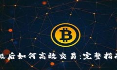 TPWallet升级后如何高效交易：完整指南与实用技巧