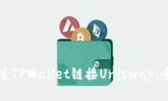 如何通过TPWallet链接Uniswap：全面指南