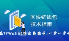 如何在TPWallet中出售猪币：一步一步的指南