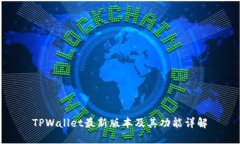 TPWallet最新版本及其功能详解