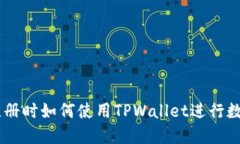 币安不能注册时如何使用TPWallet进行数字货币交易