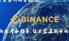 jiaotitpwallet的新币怎么上交易所？全面解析与实战