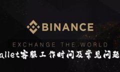 TPWallet客服工作时间及常见问题解答