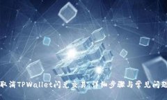 如何取消TPWallet闪兑交易：详细步骤与常见问题解