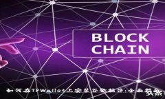 如何在TPWallet上安装谷歌插件：全面指南