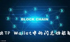 如何解决TP Wallet中的闪兑功能缺失问题