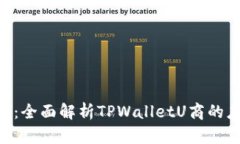 TPWalletU：全面解析TPWalletU商的应用与功能