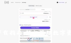 TPWallet APP下载指南：轻松管理数字资产与区块链