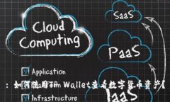 : 如何使用TP Wallet查看数字货币资产？