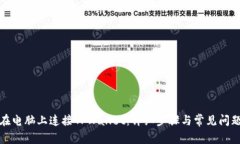 如何在电脑上连接TPWallet：详细步骤与常见问题解