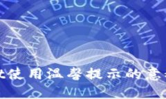 （标签）tpwallet使用温馨提示的意义与解读