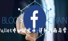 如何在TPWallet中一键发币：详细指南与常见问题解