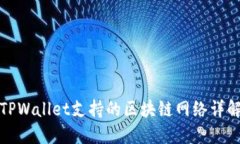 TPWallet支持的区块链网络详解