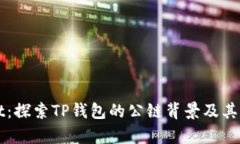 TPWallet：探索TP钱包的公链背景及其应用前景