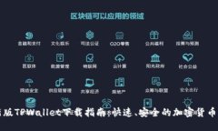 苹果最新版TPWallet下载指南：快速、安全的加密货