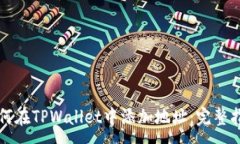 :如何在TPWallet中添加地址：完整指南