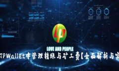 如何在TPWallet中管理转账与矿工费？全面解析与实